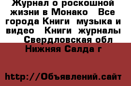 Журнал о роскошной жизни в Монако - Все города Книги, музыка и видео » Книги, журналы   . Свердловская обл.,Нижняя Салда г.